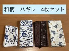 和柄　ハギレ・生地　4枚セット