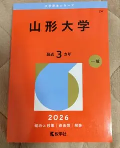 2026年最新】赤本 山形大学の人気アイテム - メルカリ