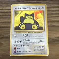 くいしんぼカビゴン_「ニンテンドー64Wゲットだぜキャンペーン」 プレゼントカ… くいしんぼカビゴン_「ニンテンドー64Wゲットだぜキャンペーン
