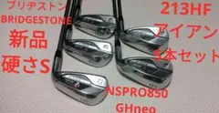 【新品】ブリヂストン 213HF アイアン 5本セット　硬さS NSPRO850のサムネイル
