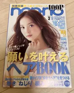 non-no ノンノ　2013年3月号　別冊付録　佐々木希　本田翼　雑誌