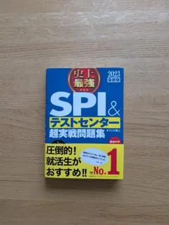 SPI&テストセンター 超実戦問題集 2023最新版