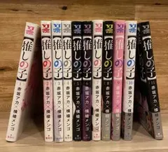 推しの子　1〜11巻　まとめ売り