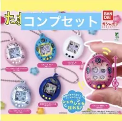 コンプセット たまごっちシャカシャカチャームコレクション