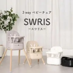 colulu 3in1ベビーチェア SWRIS 3way スワリスのサムネイル