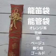 雅楽:笙の袋ケース、紐、枕。3点セット。帯ハンドメイド。G-BKRDF