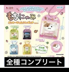 もちにゃみ　パッケージminiフィギュアマスコット　ガチャ　全種　コンプリート