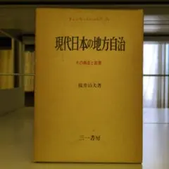 現代日本の地方自治 桜井治夫 三一書房