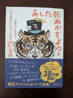 あした死ぬかもよ? ひすいこたろう著