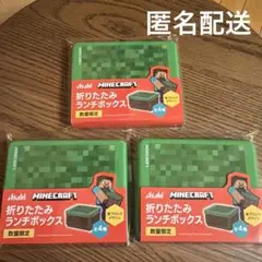 MINECRAFT 折りたたみランチボックス 3点セット