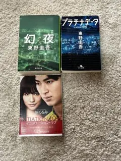 「幻夜」他、東野圭吾／乾くるみミステリー小説3冊セット
