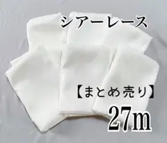シアーレース★まとめ売り★27m