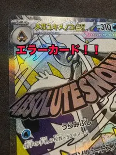 メガユキメノコex レアエラーカード