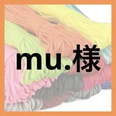 mu.様