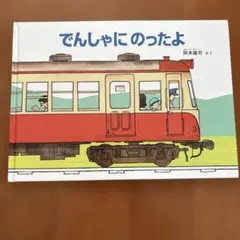 でんしゃにのったよ 絵本