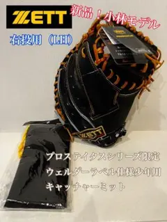 新品　ZETT 野球 少年軟式 プロステイタス　捕手用 キャッチャーミット　右投