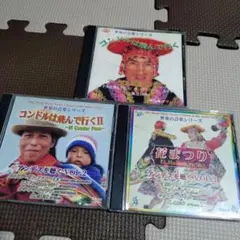 アンデス音楽 CDシリーズ 全3巻セット