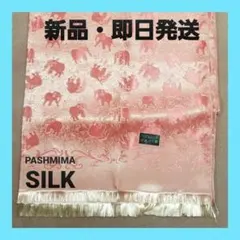 新品未使用・パシュミナ・シルク100% ・エレファント柄象柄ピンク 大判ストール