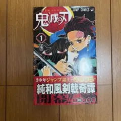 鬼滅の刃 1巻 ジャンプコミックス 初版未開封シュリンク付き - メルカリ