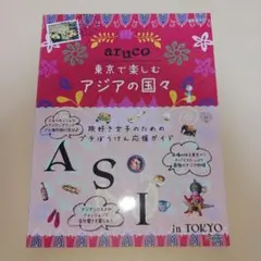 aruco 東京で楽しむアジアの国々