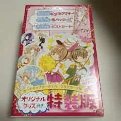 特典のみ カードキャプターさくら クリアカード編2巻　特装版 オリジナルグッズ