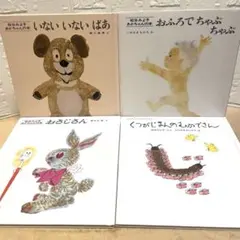 いないいないばあ他　松谷みよ子絵本4冊セット