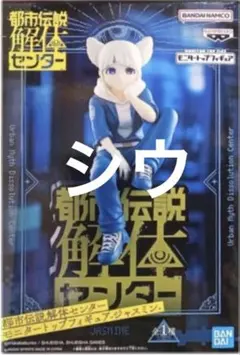 都市伝説解体センター ジャスミン モニタートップフィギュア