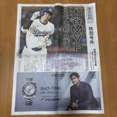 大谷翔平 MVP 岩手日報　特別号外 新聞