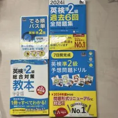 英検準2級対策書籍セット 2024年度