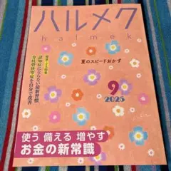 ハルメク 2025年9月号