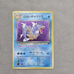 わるいギャラドス/旧裏/第4弾拡張パック ロケット団/ポケカ Gyarados