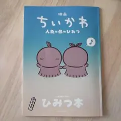 映画ちいかわ 人魚の島のひみつ 入場者特典 ひみつ本