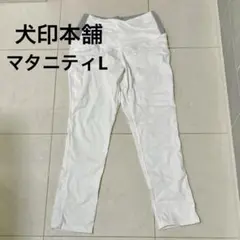 犬印本舗　マタニティパンツ　白　Lサイズ