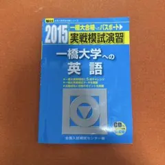 2026年最新】実戦模試演習一橋大学の人気アイテム - メルカリ