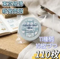 紙博限定　芳野さんのラベラーシール110枚