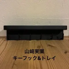 山﨑実業 smart キーフック&トレイ 備品ありのサムネイル