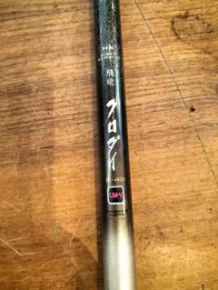 ダイワ HX飛竜 クロダイ 2-45UM DAIWA(マルチレングス)のサムネイル
