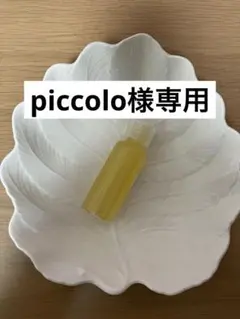 piccolo様専用