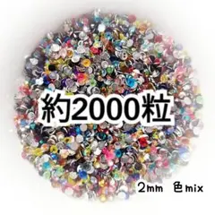 SALE♥高分子ストーン ２mm（色mix）約2000粒／デコパーツ ネイル