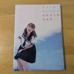 紺野あさ美 写真集 特別付録ポスター付き