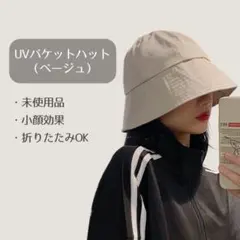 【未使用】 UVカット バケットハット ベージュ 折りたたみ 携帯 つば広 小顔