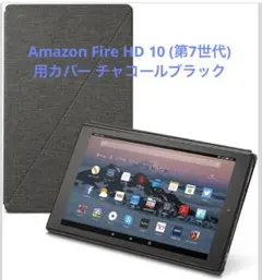 Amazon Fire HD 10 (第7世代) 用カバー チャコールブラックのサムネイル