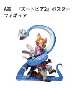 ズートピアくじ　A賞 ポスターフィギュア　おまけ付き
