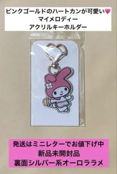 【未開封品】マイメロディ　アクリルキーホルダー