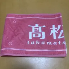 ＝LOVE 髙松瞳 国立 マフラータオル