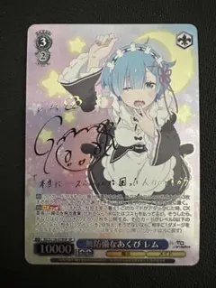 ヴァイス 無防備なあくびレム サイン入SPカード ヴァイスシュヴァルツ 無防備なあくび レム サイン入り - メルカリ