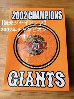 【読売ジャイアンツ】2002年チャンピオン タオル