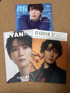 雑誌 3冊セット 渡辺翔太 mini CYAN BARFOUT!