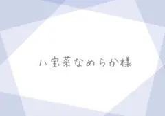 八宝菜なめらか様 リクエスト 4点 まとめ商品