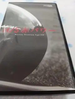 PRGRH/S赤パワーReverse TitaniumType310VHSテープのサムネイル